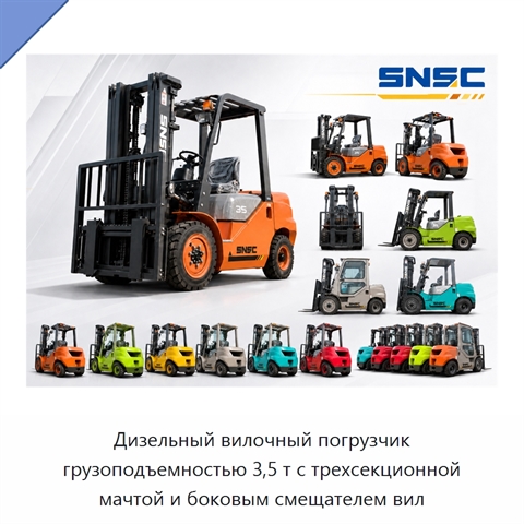Дизельный вилочный погрузчик грузоподъемностью 3,5 т с трехсекционной мачтой и боковым смещателем вил