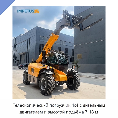 Телескопический погрузчик 4x4 с дизельным двигателем и высотой подъёма 7-18 м