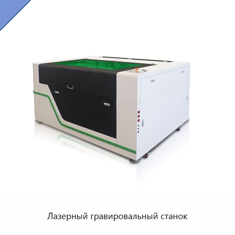 Лазерный гравировальный станок