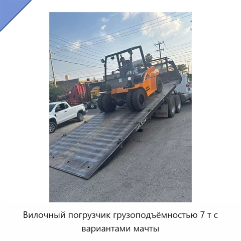 Вилочный погрузчик грузоподъёмностью 7 т с вариантами мачты