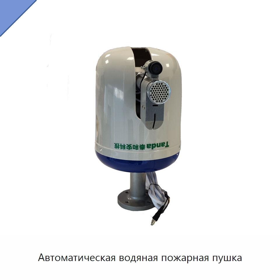 Автоматическая водяная пожарная пушка — Противопожарное оборудование и принадлежности
