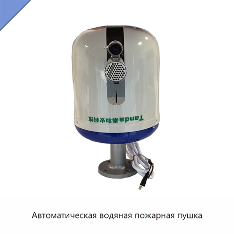 Автоматическая водяная пожарная пушка