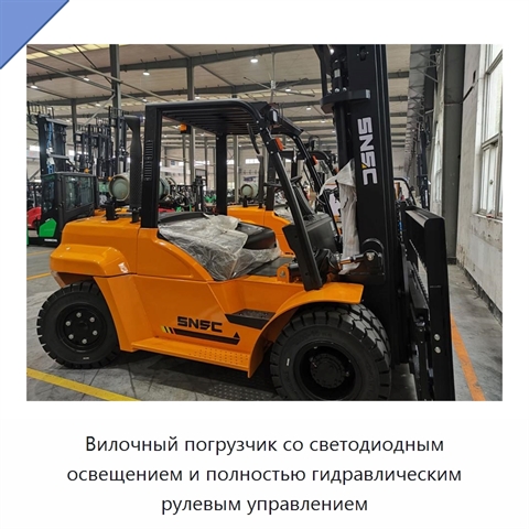 Вилочный погрузчик со светодиодным освещением и полностью гидравлическим рулевым управлением