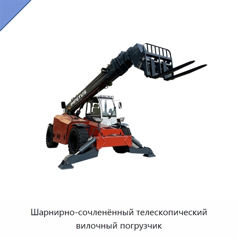 Шарнирно-сочленённый телескопический вилочный погрузчик
