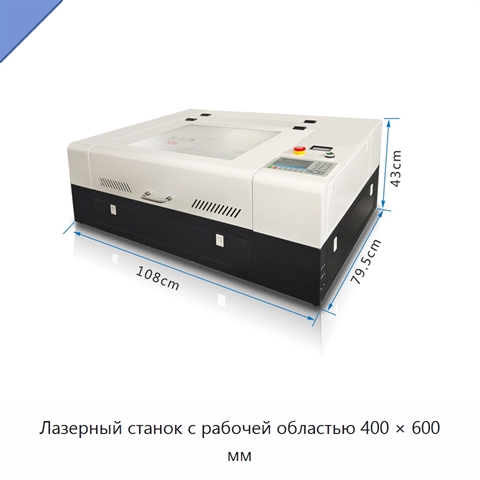 Лазерный станок с рабочей областью 400 × 600 мм