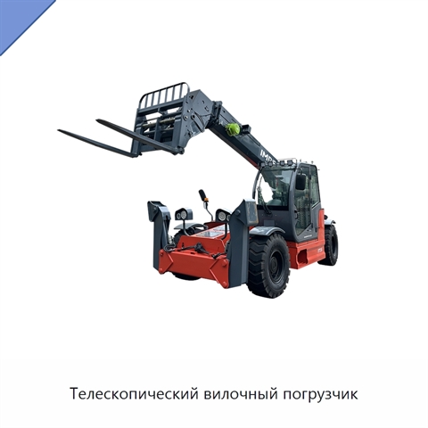 Телескопический вилочный погрузчик
