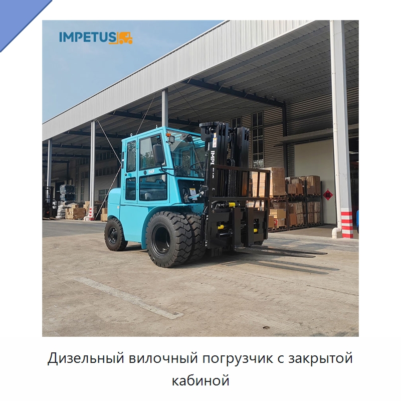 Дизельный вилочный погрузчик с закрытой кабиной — Вилочные погрузчики