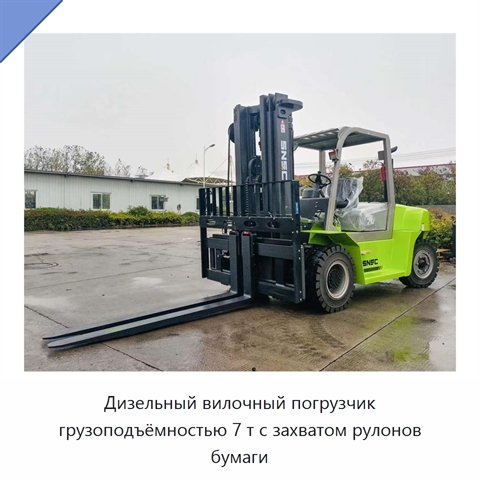 Дизельный вилочный погрузчик грузоподъёмностью 7 т с захватом рулонов бумаги