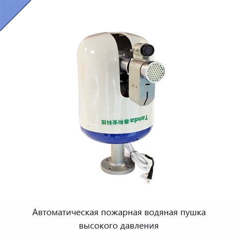 Автоматическая пожарная водяная пушка высокого давления