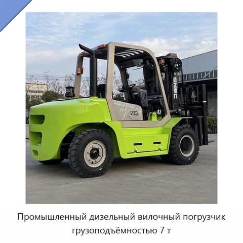 Промышленный дизельный вилочный погрузчик грузоподъёмностью 7 т