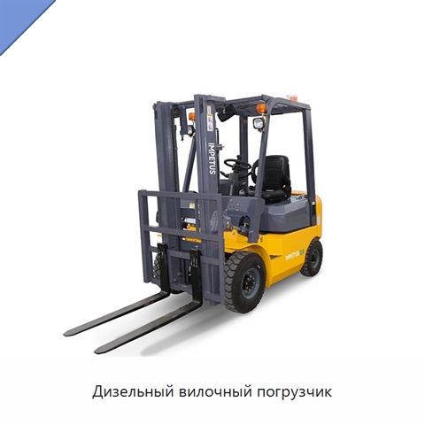 Дизельный вилочный погрузчик