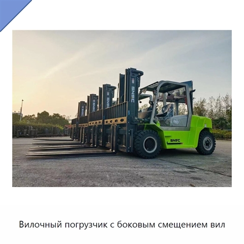 Вилочный погрузчик с боковым смещением вил