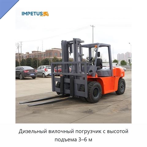 Дизельный вилочный погрузчик с высотой подъема 3–6 м