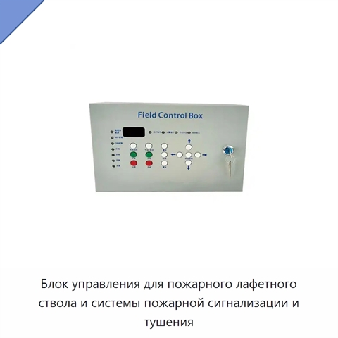 Блок управления для пожарного лафетного ствола и системы пожарной сигнализации и тушения