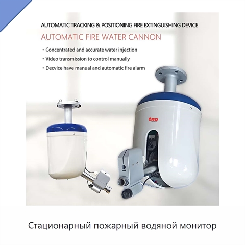 Стационарный пожарный водяной монитор