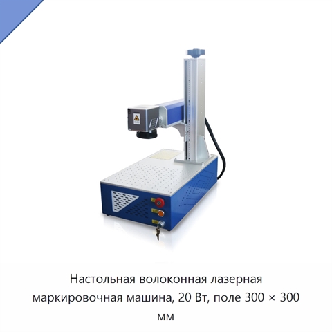 Настольная волоконная лазерная маркировочная машина, 20 Вт, поле 300 × 300 мм