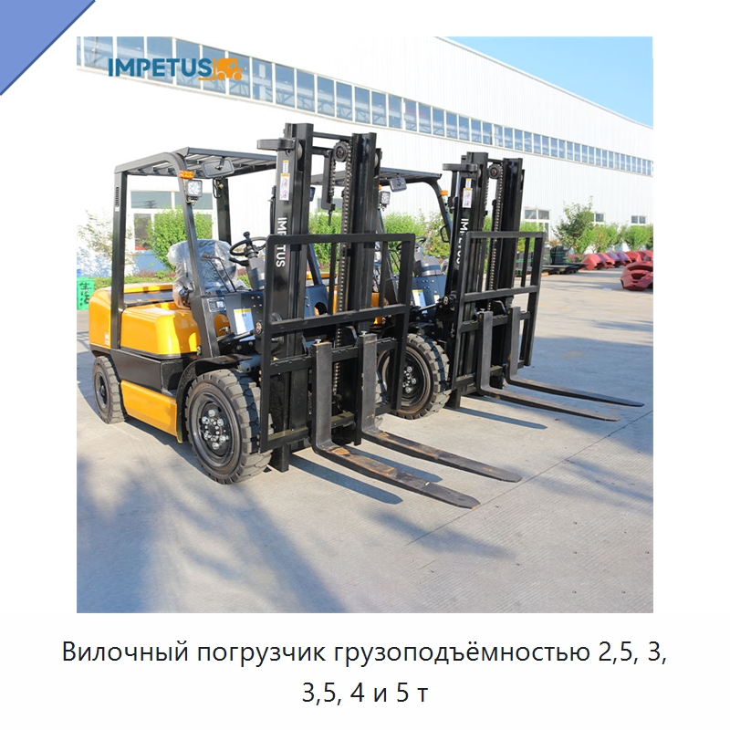 Вилочный погрузчик грузоподъёмностью 2,5, 3, 3,5, 4 и 5 т — Вилочные погрузчики