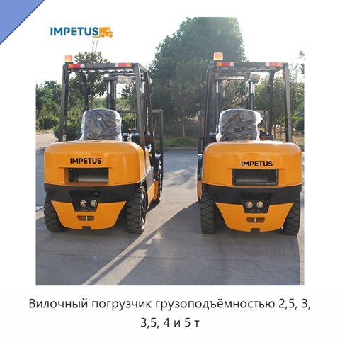 Вилочный погрузчик грузоподъёмностью 2,5, 3, 3,5, 4 и 5 т