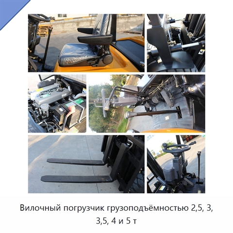 Вилочный погрузчик грузоподъёмностью 2,5, 3, 3,5, 4 и 5 т
