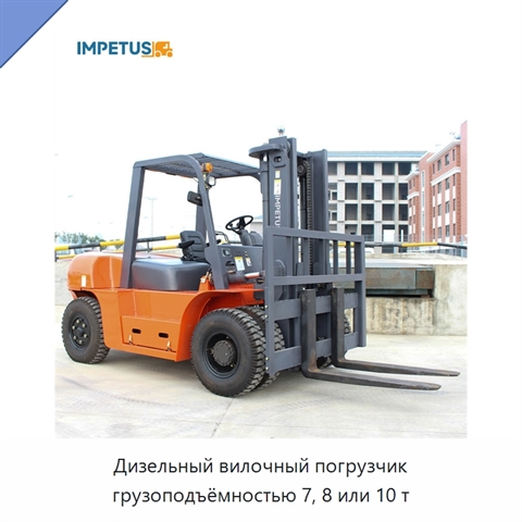 Дизельный вилочный погрузчик грузоподъёмностью 7, 8 или 10 т