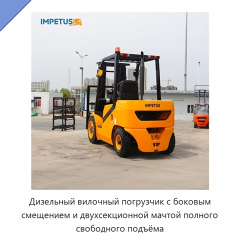 Дизельный вилочный погрузчик с боковым смещением и двухсекционной мачтой полного свободного подъёма