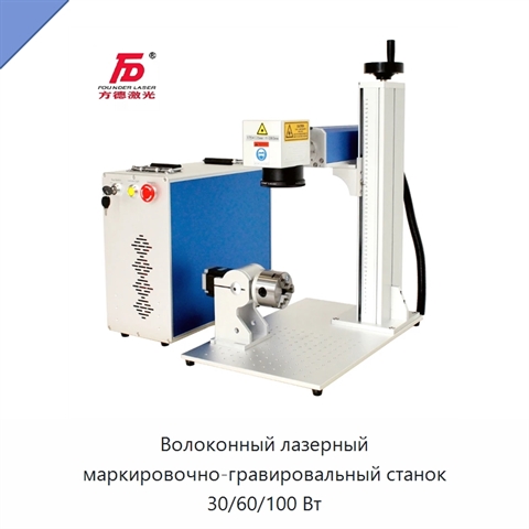 Волоконный лазерный маркировочно-гравировальный станок 30/60/100 Вт
