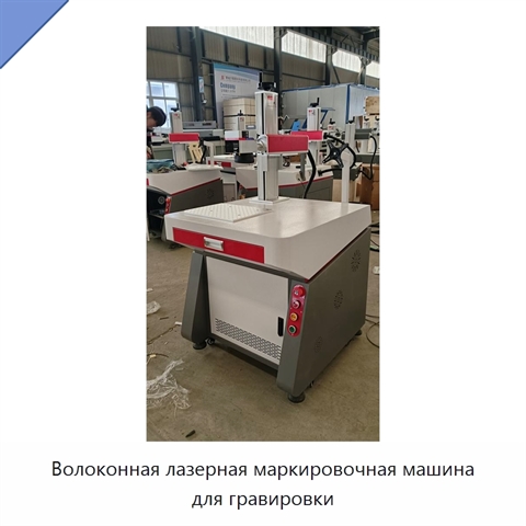 Волоконная лазерная маркировочная машина для гравировки