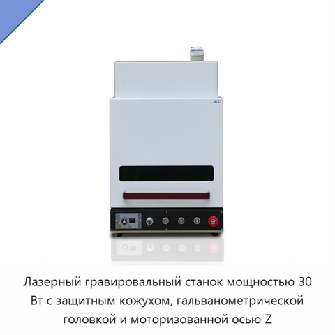 Лазерный гравировальный станок мощностью 30 Вт с защитным кожухом, гальванометрической головкой и моторизованной осью Z