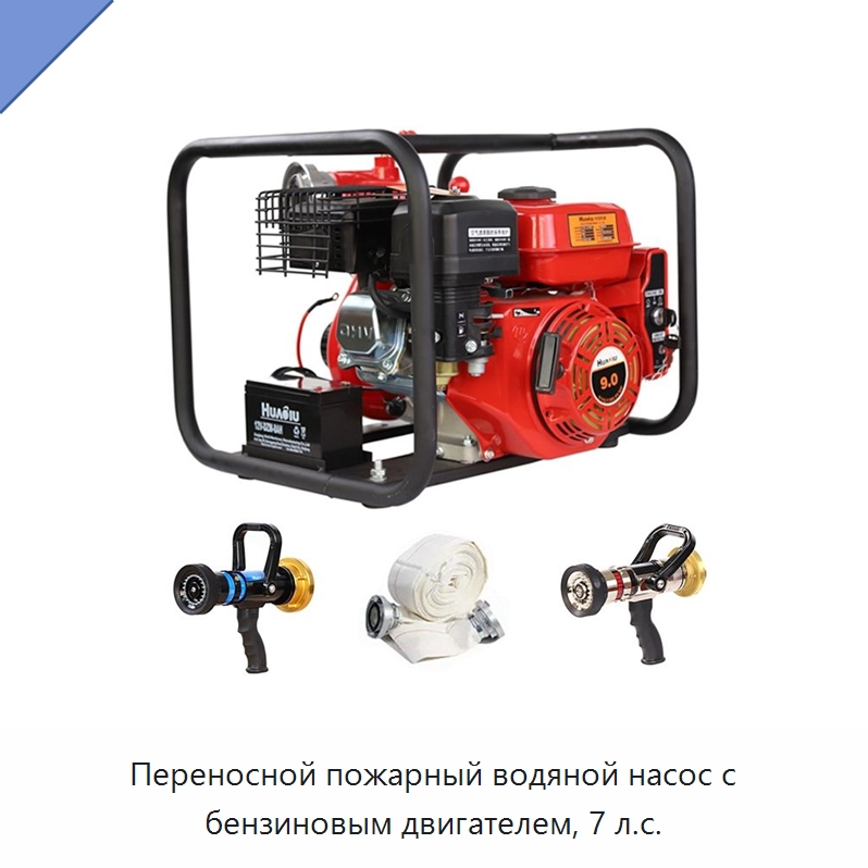 Переносной пожарный водяной насос с бензиновым двигателем, 7 л.с. — Насосы