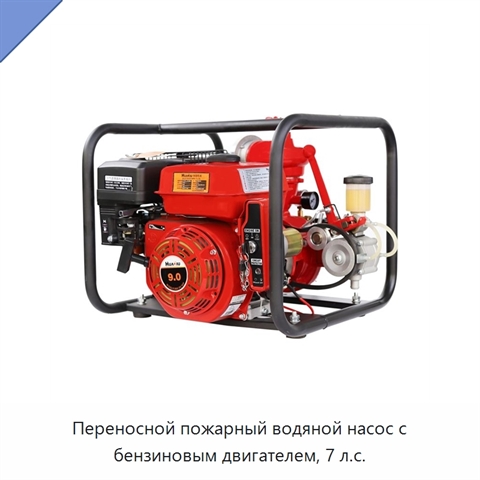 Переносной пожарный водяной насос с бензиновым двигателем, 7 л.с.