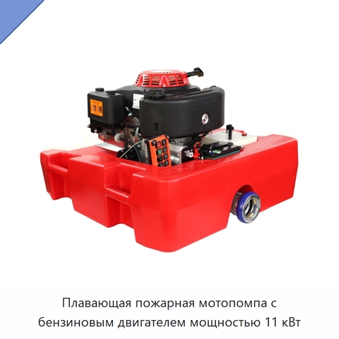 Плавающая пожарная мотопомпа с бензиновым двигателем мощностью 11 кВт