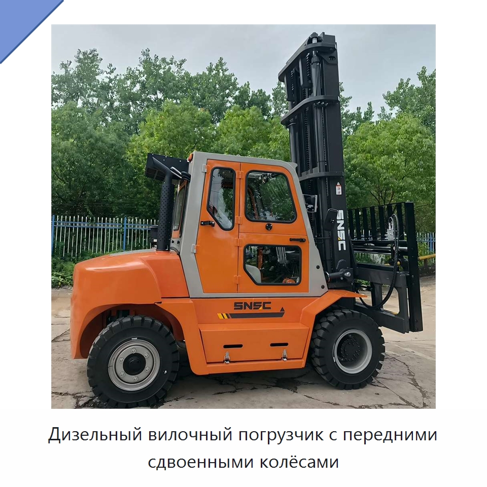 Дизельный вилочный погрузчик с передними сдвоенными колёсами — Вилочные погрузчики