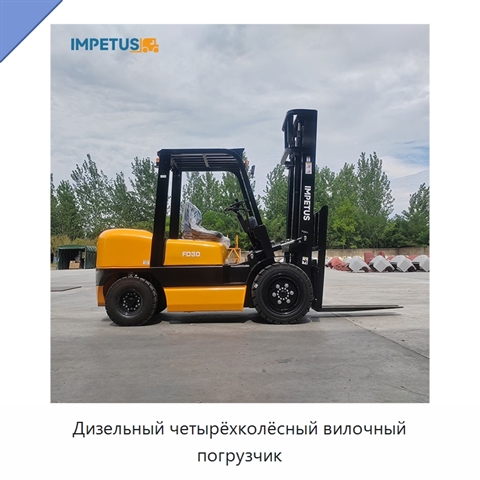 Дизельный четырёхколёсный вилочный погрузчик