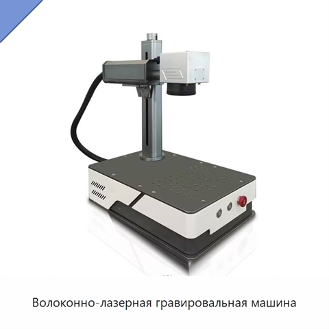 Волоконно-лазерная гравировальная машина