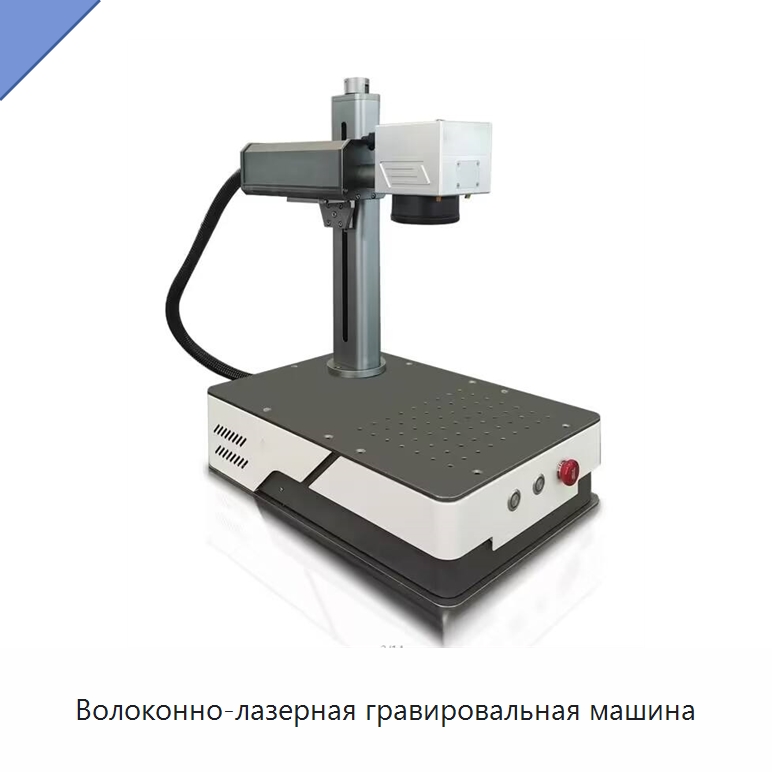 Волоконно-лазерная гравировальная машина — Лазерные маркировочные станки