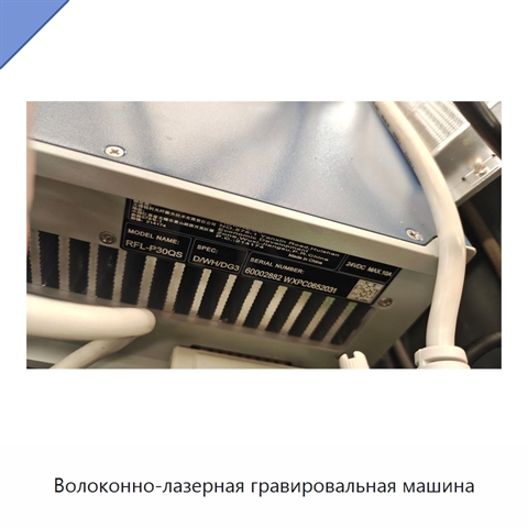 Волоконно-лазерная гравировальная машина