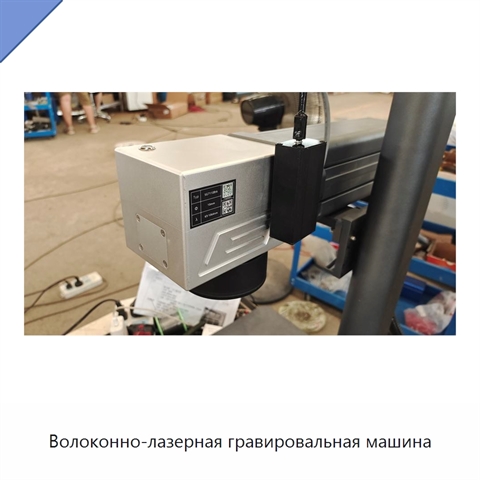 Волоконно-лазерная гравировальная машина