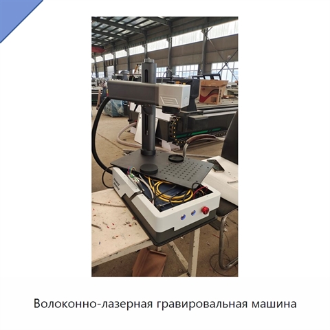 Волоконно-лазерная гравировальная машина