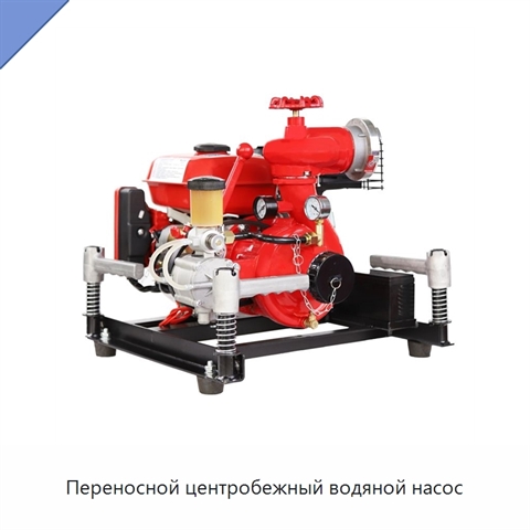 Переносной центробежный водяной насос