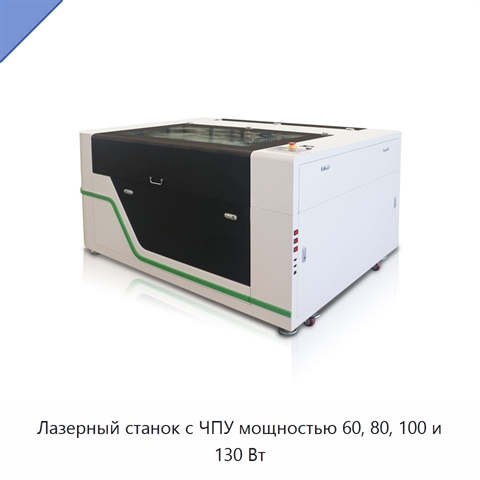 Лазерный станок с ЧПУ мощностью 60, 80, 100 и 130 Вт