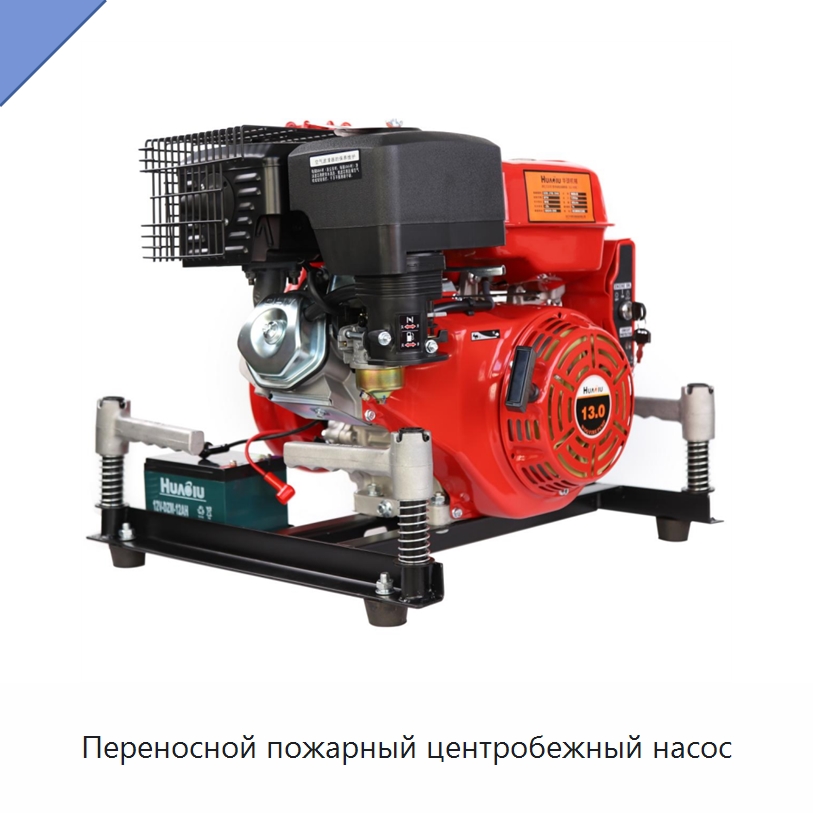 Переносной пожарный центробежный насос — Насосы
