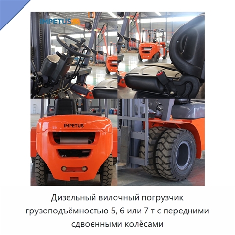 Дизельный вилочный погрузчик грузоподъёмностью 5, 6 или 7 т с передними сдвоенными колёсами
