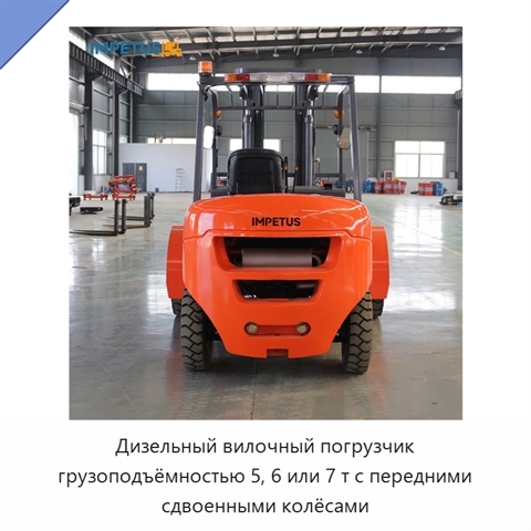 Дизельный вилочный погрузчик грузоподъёмностью 5, 6 или 7 т с передними сдвоенными колёсами