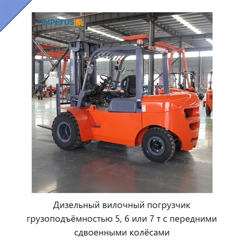 Дизельный вилочный погрузчик грузоподъёмностью 5, 6 или 7 т с передними сдвоенными колёсами