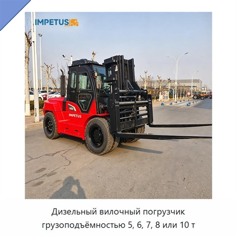 Дизельный вилочный погрузчик грузоподъёмностью 5, 6, 7, 8 или 10 т