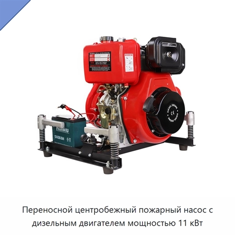 Переносной центробежный пожарный насос с дизельным двигателем мощностью 11 кВт