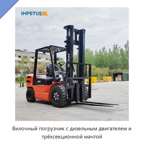 Вилочный погрузчик с дизельным двигателем и трёхсекционной мачтой