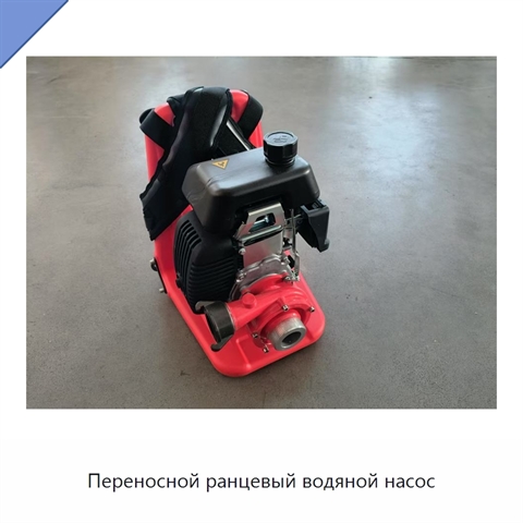 Переносной ранцевый водяной насос