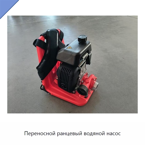Переносной ранцевый водяной насос