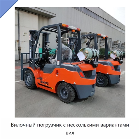 Вилочный погрузчик с несколькими вариантами вил